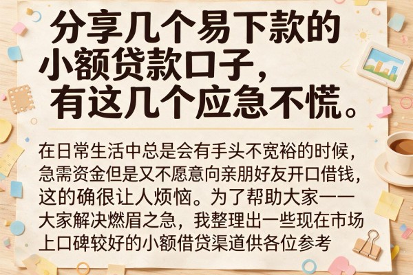 分享几个易下款的小额贷款口子，有这几个应急不慌