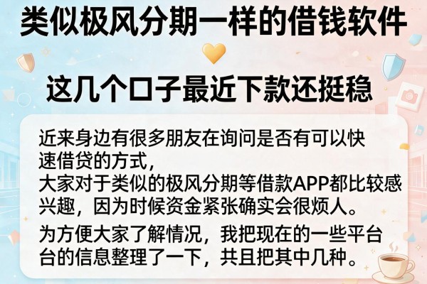 类似极风分期一样的借钱软件，这几个口子最近下款还挺稳