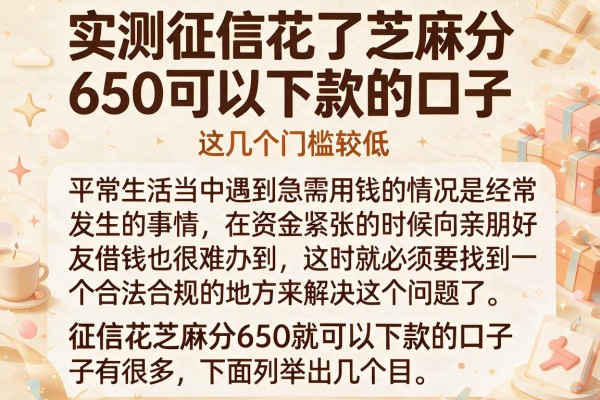 实测征信花了芝麻分650可以下款的口子，这几个门槛较低