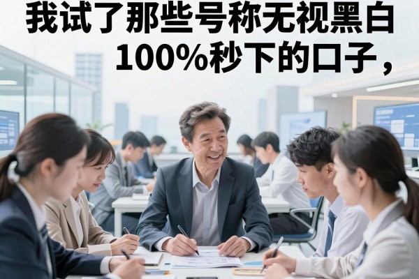 我试了那些号称无视黑白100%秒下的口子，结果却让人意外