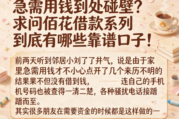 急需用钱到处碰壁？求问佰花借款系列到底有哪些靠谱口子！
