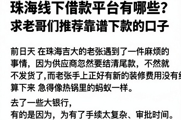 珠海线下借款平台有哪些？求老哥们推荐靠谱下款的口子