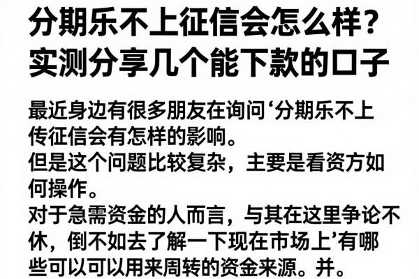 分期乐不上征信会怎么样？实测分享几个能下款的口子
