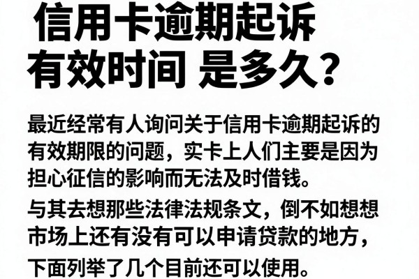 信用卡逾期起诉有效时间是多久？盘点几个实用的应急口子