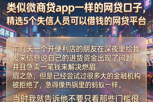 类似微商贷app一样的网贷口子，精选5个失信人员可以借钱的网贷平台
