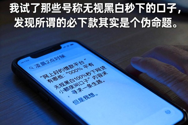 我试了那些号称无视黑白秒下的口子，发现所谓的必下款其实是个伪命题