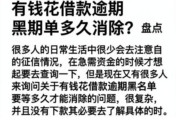 有钱花借款逾期黑名单多久消除？盘点几个能下款的口子