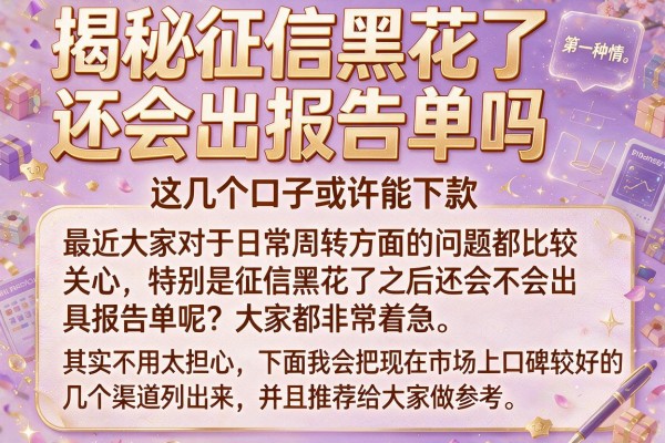 揭秘征信黑花了还会出报告单吗,这几个口子或许能下款