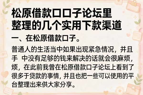松原借款口子论坛里整理的几个实用下款渠道