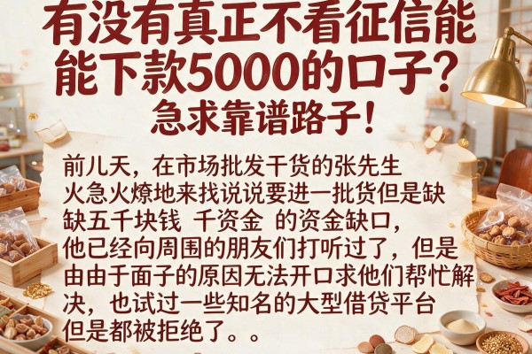 有没有真正不看征信能下款5000的口子？急求靠谱路子！