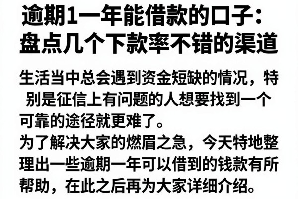 逾期1一年能借款的口子：盘点几个下款率不错的渠道