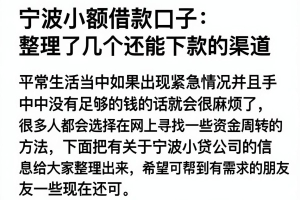 宁波小额借款口子：整理了几个还能下款的渠道