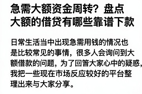 急需大额资金周转?盘点大额的借贷有哪些靠谱下款