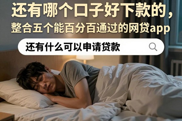 还有哪个口子好下款的，整合五个能百分百通过的网贷app