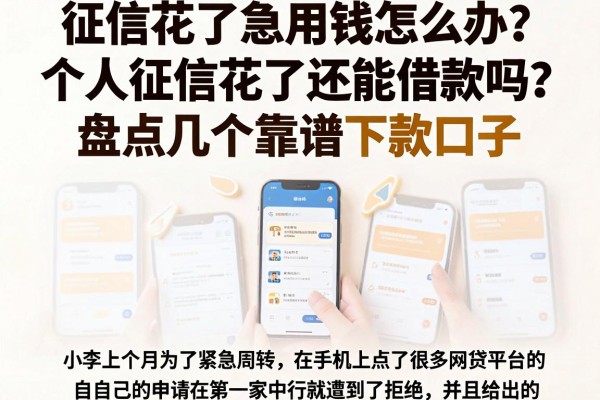 征信花了急用钱怎么办？个人征信花了还能借款吗？盘点几个靠谱下款口子