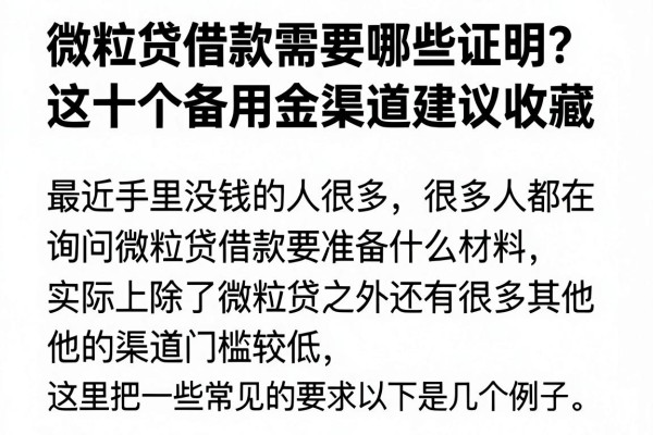 微粒贷借款需要哪些证明？这十个备用金渠道建议收藏