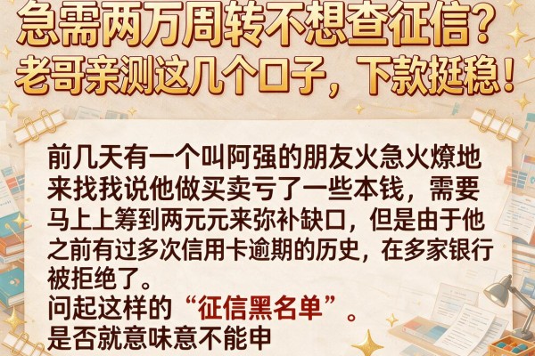 急需两万周转不想查征信？老哥亲测这几个口子，下款挺稳！