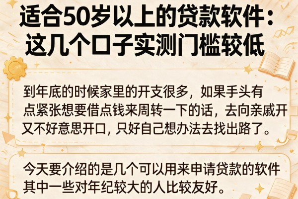适合50岁以上的贷款软件：这几个口子实测门槛较低