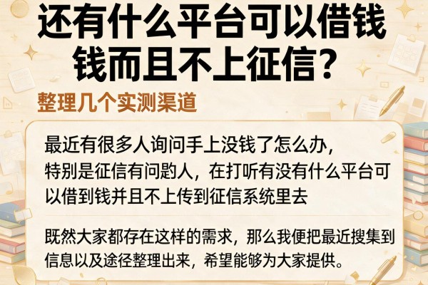 还有什么平台可以借钱而且不上征信？整理几个实测渠道