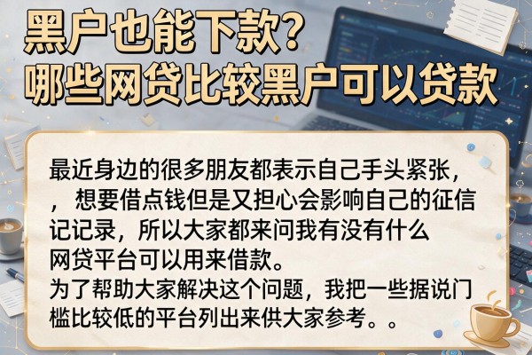 黑户也能下款？揭秘哪些网贷比较黑户可以贷款