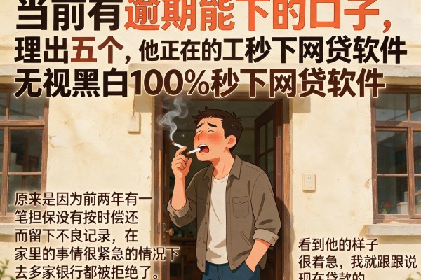 当前有逾期能下的口子，理出五个无视黑白100%秒下网贷软件