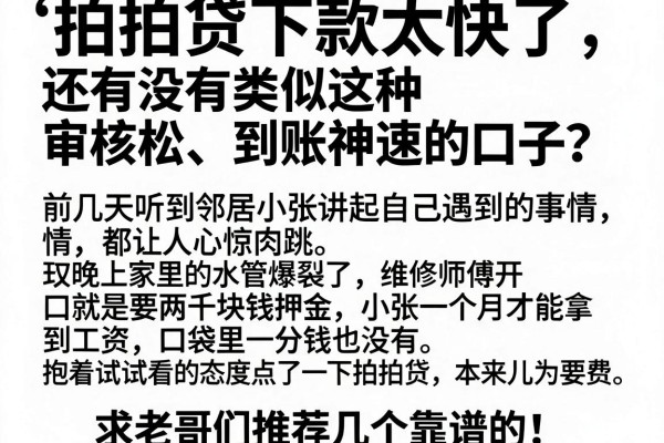 拍拍贷下款太快了，还有没有类似这种审核松、到账神速的口子？求老哥们推荐几个靠谱的！