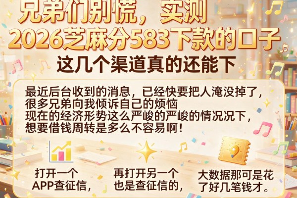 兄弟们别慌，实测2026芝麻分583下款的口子，这几个渠道真的还能下
