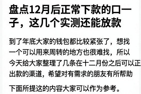 盘点12月后正常下款的口子，这几个实测还能放款