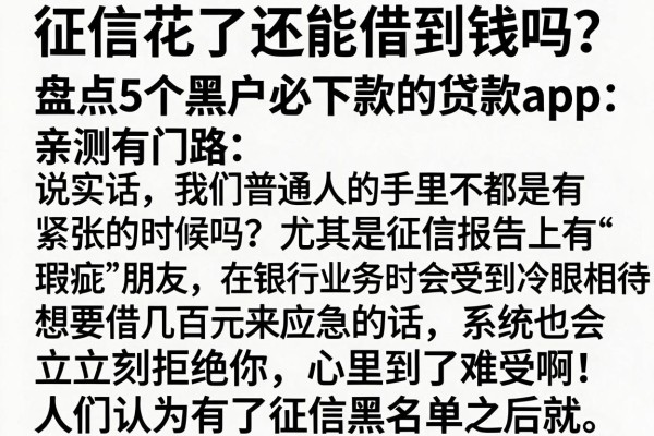 征信花了还能借到钱吗？盘点5个黑户必下款的贷款app，亲测有门路