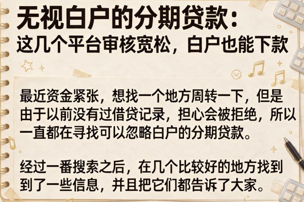 无视白户的分期贷款：这几个平台审核宽松，白户也能下款
