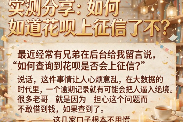 实测分享：如何知道花呗上征信了不？这几家口子根本不用慌