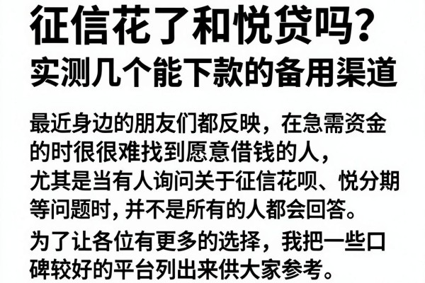 征信花了和悦贷吗？实测几个能下款的备用渠道