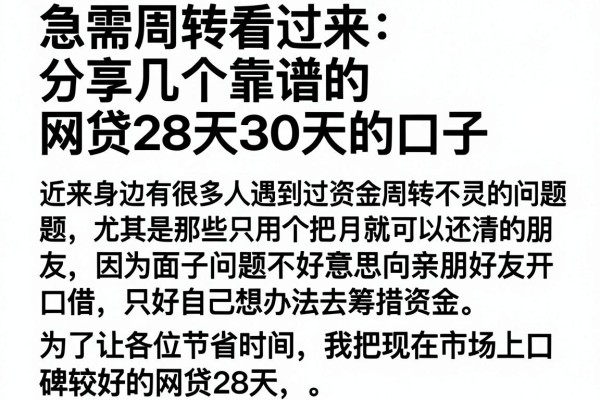 急需周转看过来：分享几个靠谱的网贷28天30天的口子