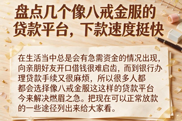 盘点几个像八戒金服的贷款平台，下款速度挺快