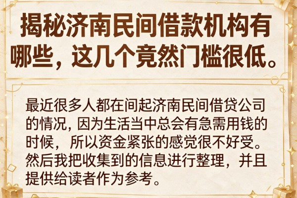 揭秘济南民间借款机构有哪些，这几个竟然门槛很低