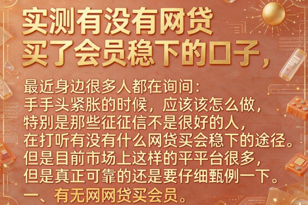 实测有没有网贷买了会员稳下的口子，这几个放款速度还行