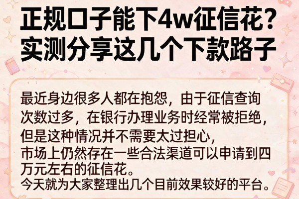 正规口子能下4w征信花？实测分享这几个下款路子