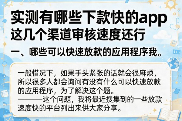 实测有哪些下款快的app,这几个渠道审核速度还行