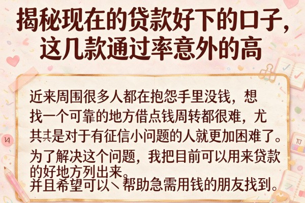 揭秘现在的贷款好下的口子，这几款通过率意外的高