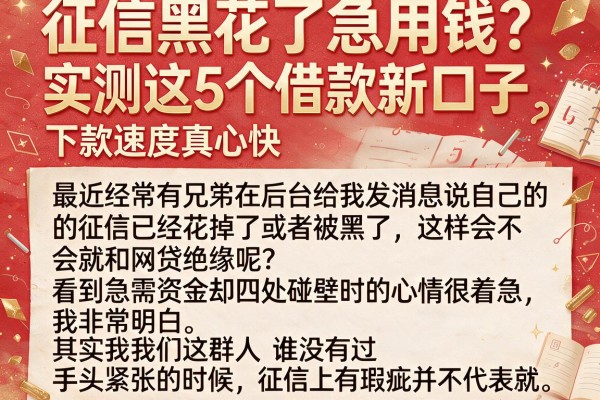 征信黑花了急用钱？实测这5个借款新口子，下款速度真心快