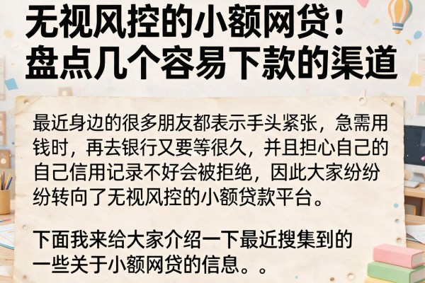 无视风控的小额网贷：盘点几个容易下款的渠道