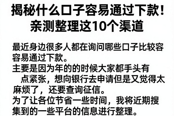 揭秘什么口子容易通过下款，亲测整理这10个渠道