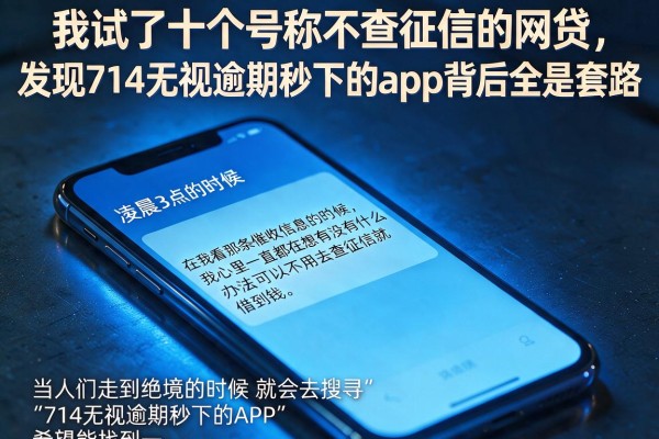我试了十个号称不查征信的网贷，发现714无视逾期秒下的app背后全是套路