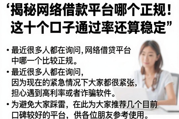 揭秘网络借款平台哪个正规，这十个口子通过率还算稳定