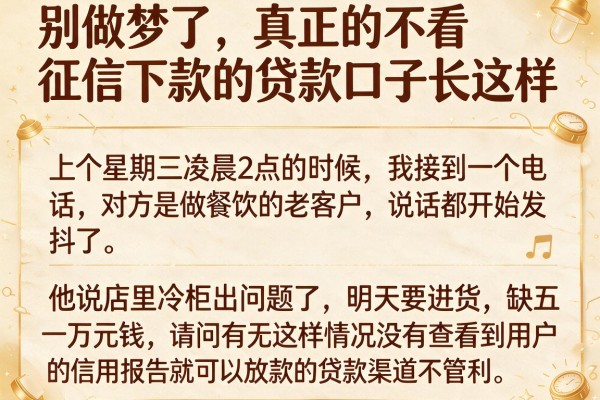 别做梦了，真正的不看征信下款的贷款口子长这样