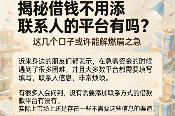 揭秘借钱不用添联系人的平台有吗？这几个口子或许能解燃眉之急