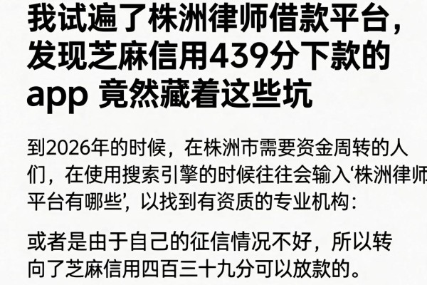 我试遍了株洲律师借款平台,发现芝麻信用439分下款的app竟然藏着这些坑