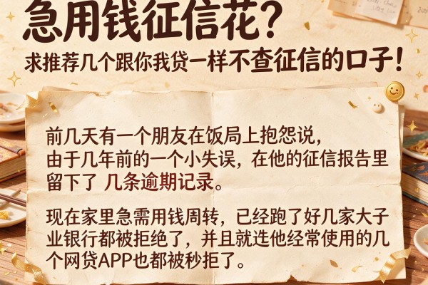 急用钱征信花？求推荐几个跟你我贷一样不查征信的口子！
