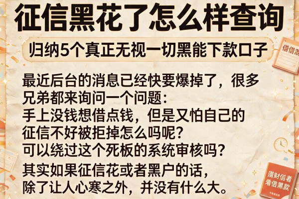 征信黑花了怎么样查询，归纳5个真正无视一切黑能下款口子
