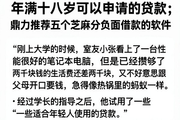 年满十八岁可以申请的贷款，鼎力推荐五个芝麻分负面借款的软件